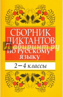 Сборник диктантов по русскому языку. 2-4 классы. Пособие для учителей начальных классов