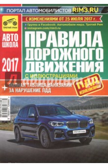 Правила дорожного движения с иллюстрациями и штрафами. С изменениями от 25 июля 2017 года