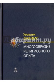 Многообразие религиозного опыта. Исследование человеческой природы