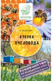 Азбука пчеловода. Руководство по разведению пчел на приусадебном участке
