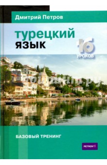 Турецкий язык. 16 уроков. Базовый тренинг