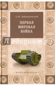 Первая мировая война