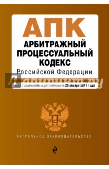 Арбитражный процессуальный кодекс РФ на 20 января 2017 года