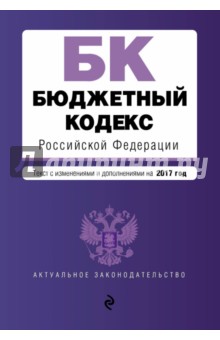 Бюджетный кодекс РФ на 2017 год