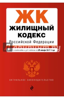 Жилищный кодекс РФ на 20 января 2017 года