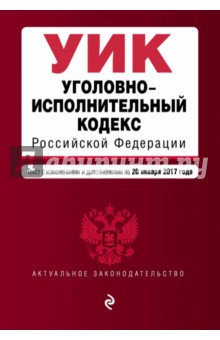 Уголовно-исполнительный кодекс РФ на 20.01.2017