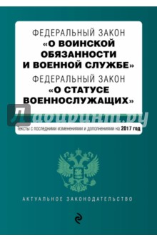 ФЗ "О воинской обязанности и военной службе" 2017
