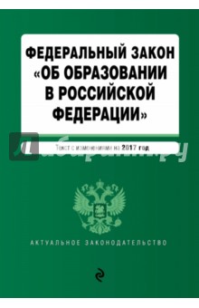 ФЗ "Об образовании в РФ" на 2017 год
