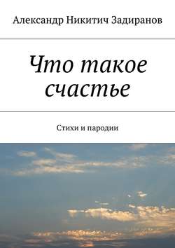 Что такое счастье. Стихи и пародии