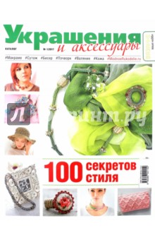 Каталог "Украшения и аксессуары" №1/2017