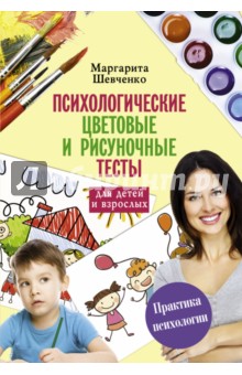 Психологические цветовые и рисуночные тесты для взрослых и детей