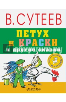 Петух и краски и другие сказки