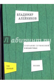 Собрание сочинений. В 8-ми томах. Том 1. Поэзия