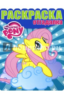 Раскраска-отгадалка. Мой маленький пони (№1637)