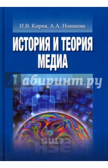 История и теория медиа