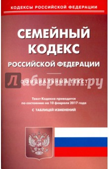 Семейный кодекс РФ на 10.02.2017