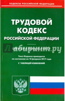 Трудовой кодекс РФ на 10.02.2017