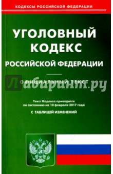 Уголовный кодекс РФ на 10.02.2017