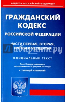 Гражданский кодекс РФ. Части 1-4 на 10.02.2017