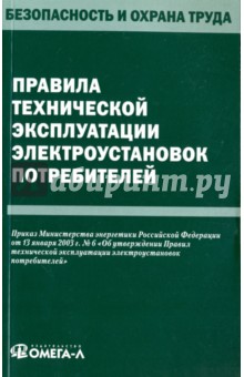 Правила технической эксплуатации электроустановок потребителей