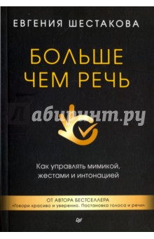 Больше чем речь. Как управлять мимикой, жестами и интонацией