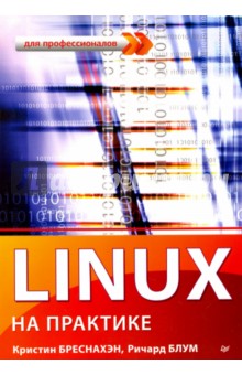 Linux на практике