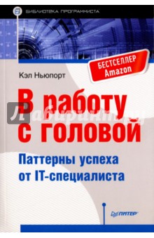 В работу с головой. Паттерны успеха от IT-специалиста