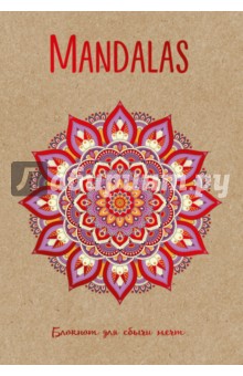 Mandalas. Блокнот для сбычи мечт