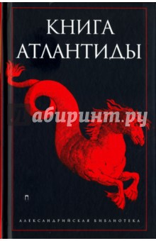 Книга Атлантиды