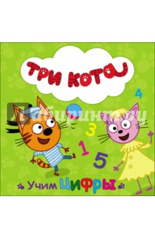 Учим цифры