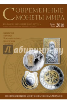 Современные монеты мира №18. Январь-июнь 2016 г.