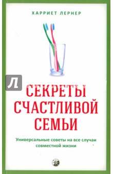 Секреты счастливой семьи. Универсальные советы на все случаи совместной жизни