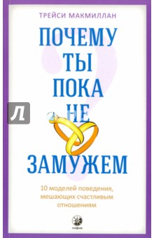 Почему ты пока не замужем? 10 моделей поведения, мешающих счастливым отношениям