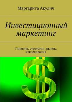 Инвестиционный маркетинг. Понятия, стратегии, рынок, исследования