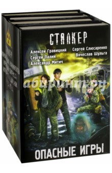 Опасные игры. Комплект из 4-х книг