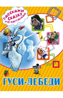 Гуси-лебеди