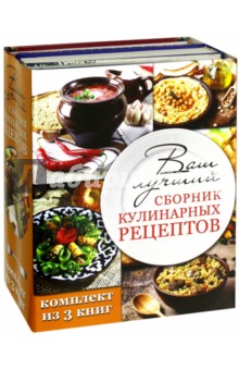 Ваш лучший сборник кулинарных рецептов. Комплект из 3-х книг