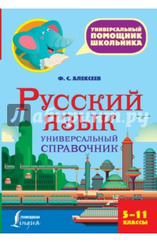 Русский язык. 5-11 класс. Универсальный справочник