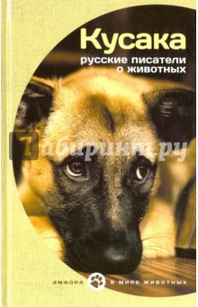 Кусака. Рассказы русских писателей о животных