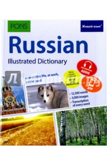 Русский язык. Иллюстрированный словарь (для говорящих по-английски)