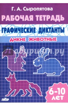 Дикие животные. Рабочая тетрадь для детей 6-10 лет