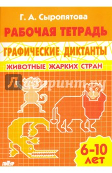 Животные жарких стран. Рабочая тетрадь для детей 6-10 лет