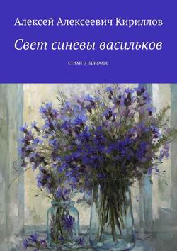 Свет синевы васильков. Стихи о природе