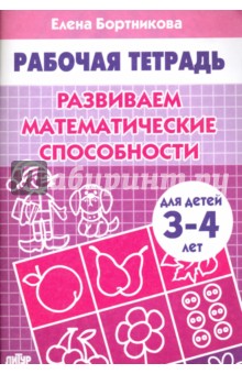 Развиваем математические способности. Рабочая тетрадь для детей 3-4 лет