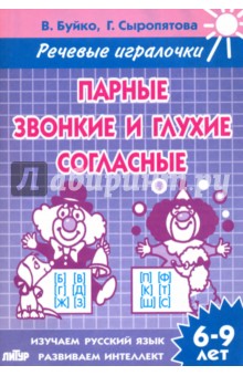 Парные звонкие и глухие согласные. Тетрадь. 6-9 лет