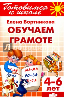 Обучение грамоте. 4-6 лет