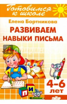 Развиваем навыки письма. 4-6 лет