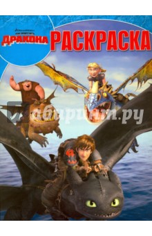 Волшебная раскраска. Драконы: Всадники Олуха (№15073)