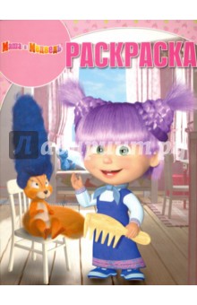 Волшебная раскраска. Маша и Медведь (№16092)