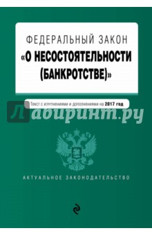 ФЗ "О несостоятельности (банкротстве)" на 2017 год